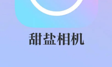 甜盐相机免费版合集