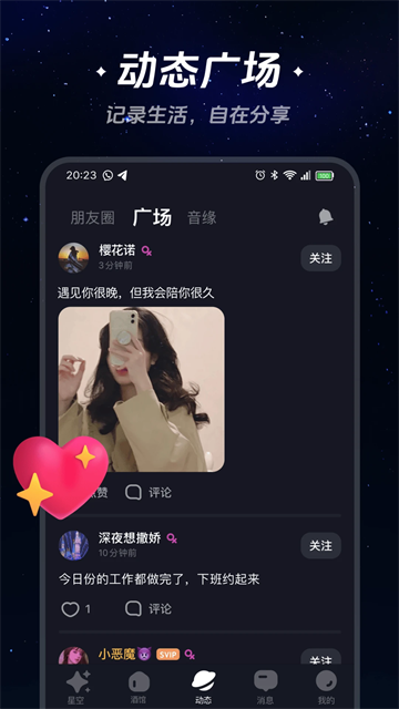 星空之遇APP免付费版