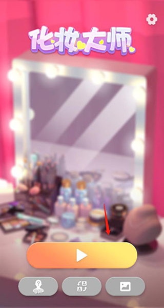 化妆大师游戏