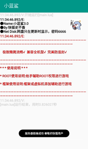 小蓝鲨辅助器4.0