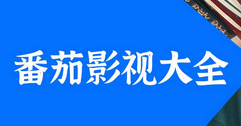 番茄影视app合集