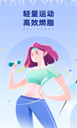 每日瑜伽免费版
