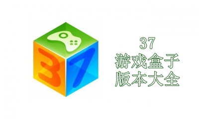 37游戏盒子合集