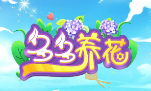 种花领红包的软件