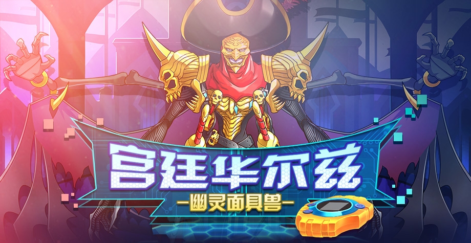 数码大冒险手游