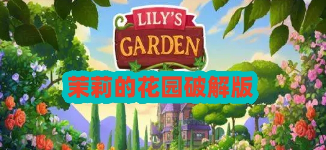 茉莉的花园游戏合集