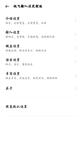 讯飞输入法一加定制版