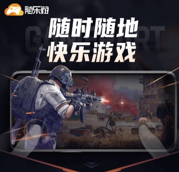 随乐游app(云游戏)