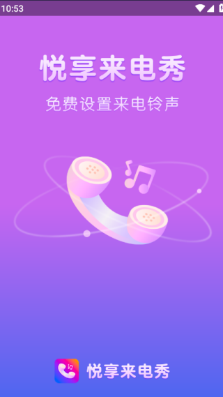 悦享来电秀免费版 悦享来电秀免费版