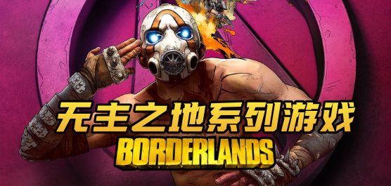 无主之地游戏推荐