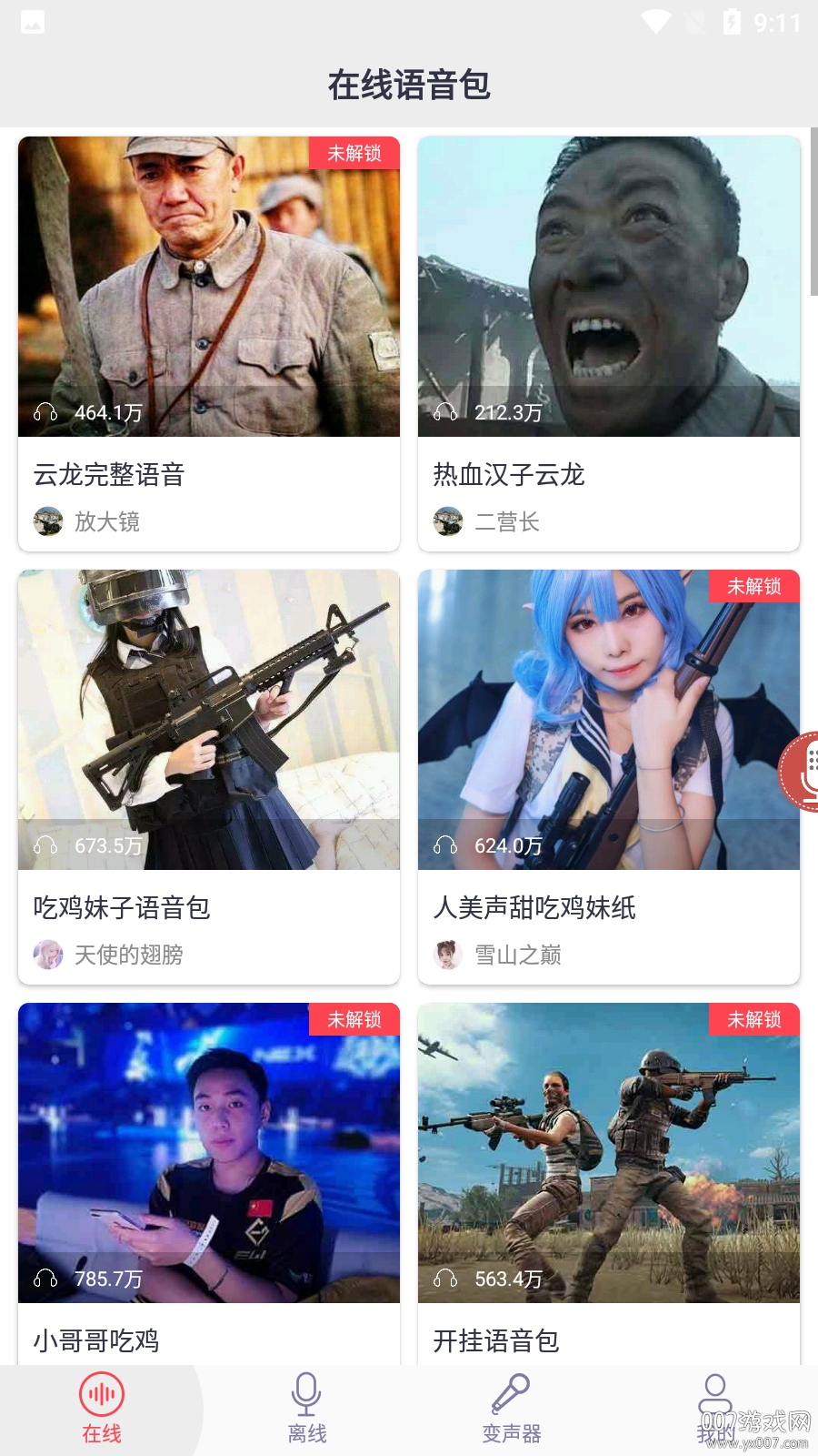 太空杀变声器中文版