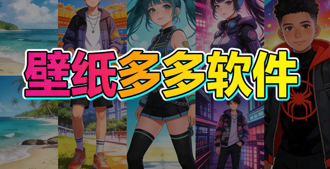 壁纸多多