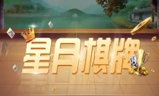 星月棋牌