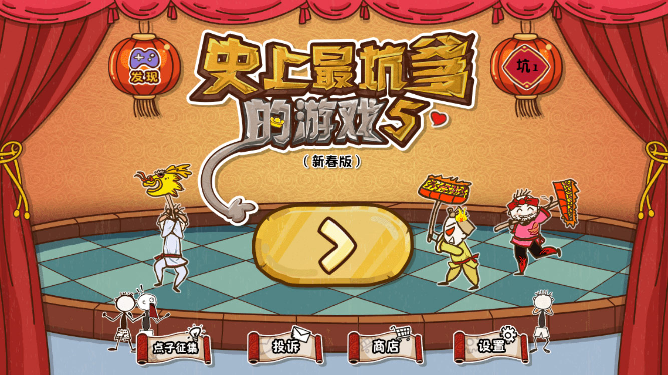 史上最坑爹的游戏