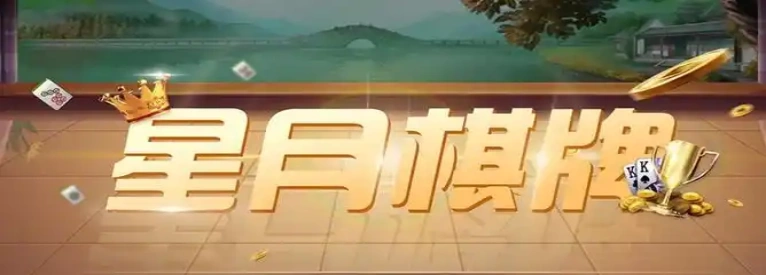 星月棋牌