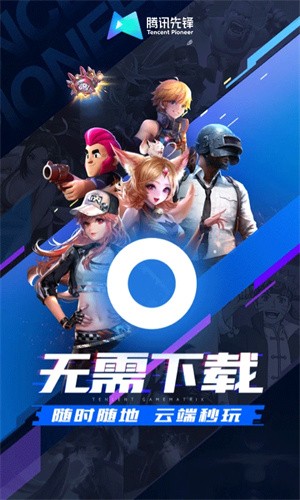 腾讯先锋云游戏手机版