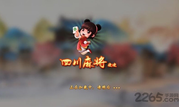 皮皮四川麻将安卓版