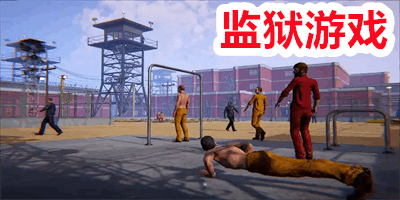 好玩的监狱手游推荐