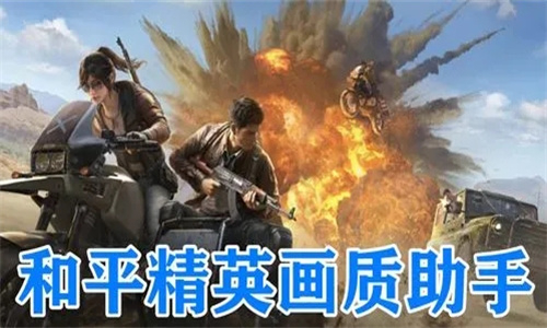 画质助手和平精英