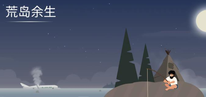 荒岛余生游戏合集