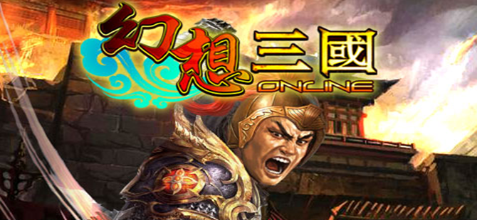 幻想三国ol所有版本