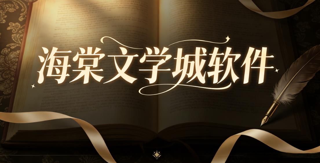 海棠文学城