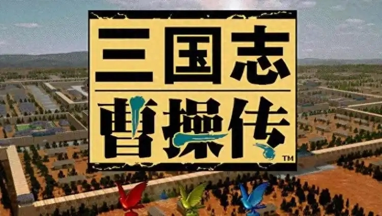 三国曹操传手机版大全