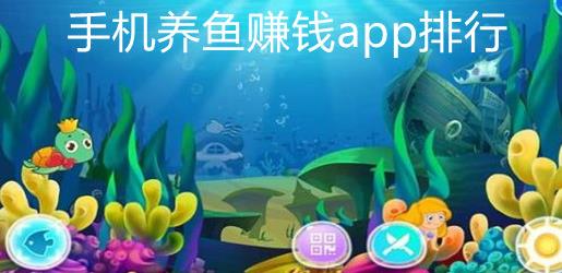 手机养鱼赚钱app排行