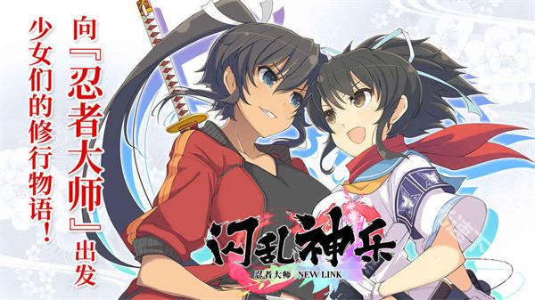 闪乱神乐手游合集