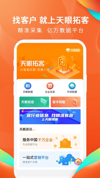 天眼拓客手机版