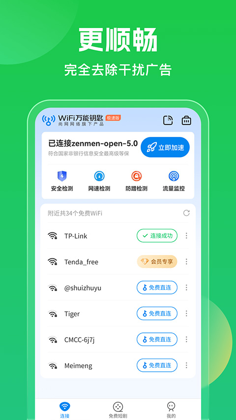WiFi万能钥匙2026