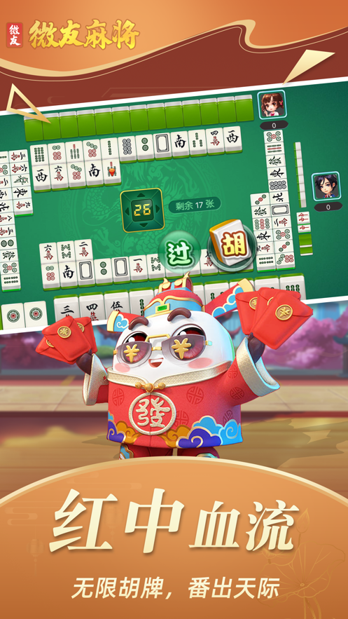微友麻将手游正版