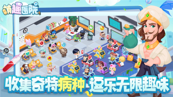 萌趣医院图片1