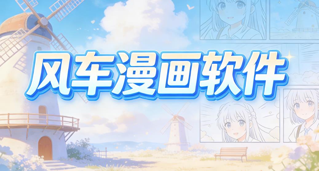 风车漫画