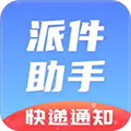 派件助手手机版