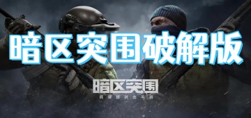 暗区突围无限科恩币版本2026合集