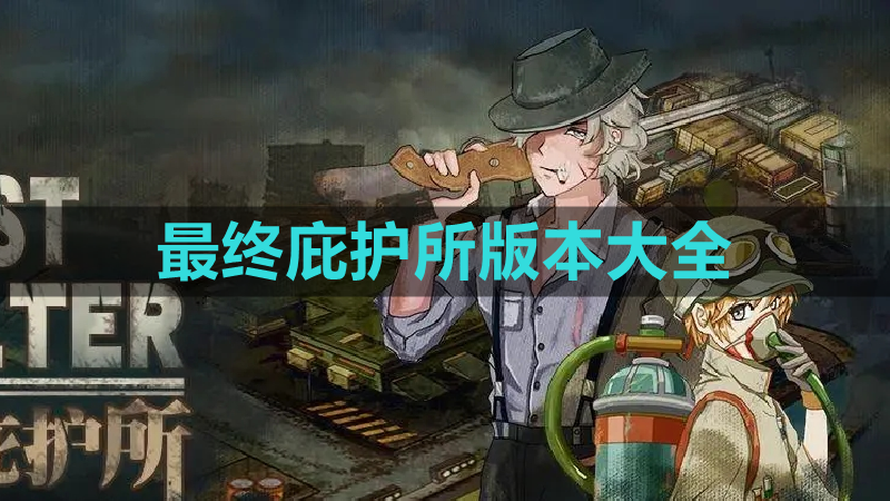 最终庇护所版本大全