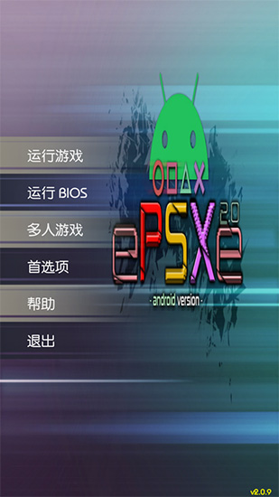ePSXe简体中文版手机版