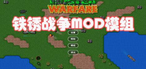 铁锈战争mod大全所有模组