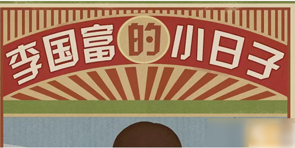 李国富的小日子