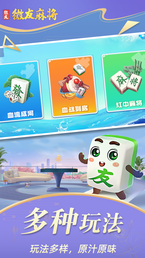 微友麻将手游正版