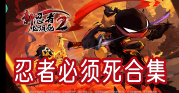 忍者必须死合集