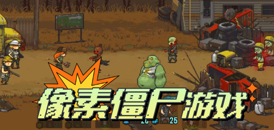像素末日生存游戏