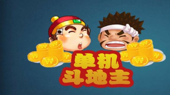 单机斗地主单机版