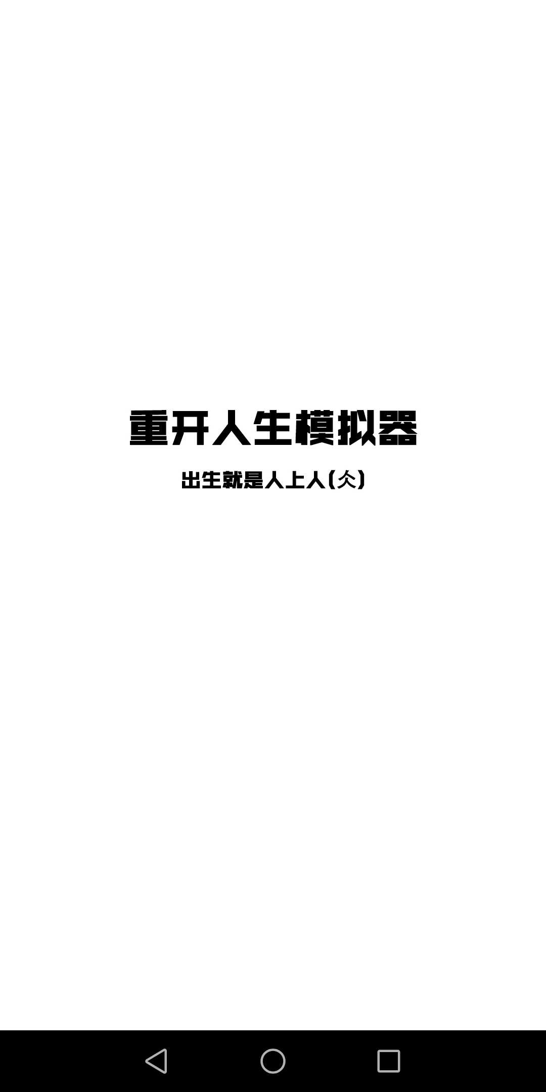 人生重开模拟器人上人版