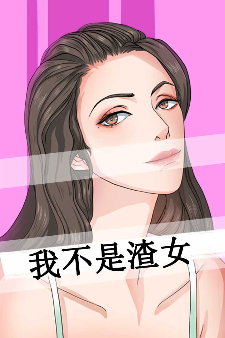 我不是渣女