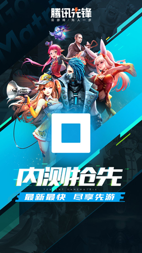腾讯先游最新版