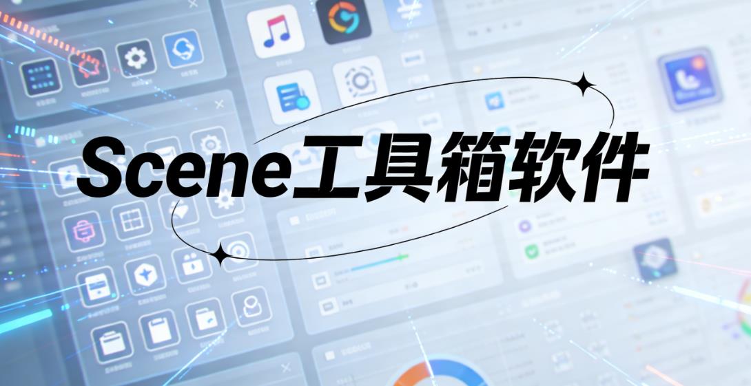 Scene工具箱