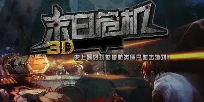 末日危机版本合集