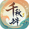 千秋辞无限钻石版